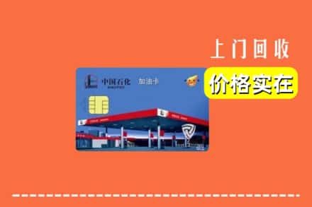 赣州市石城回收加油卡